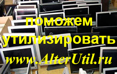 Утилизация ЖК мониторов в Москве бесплатно, как и где утилизировать TFT (LCD, LDE) мониторы